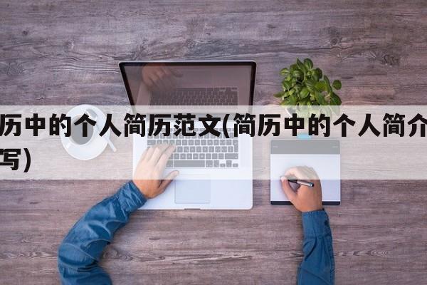 简历中的个人简历范文(简历中的个人简介怎么写)