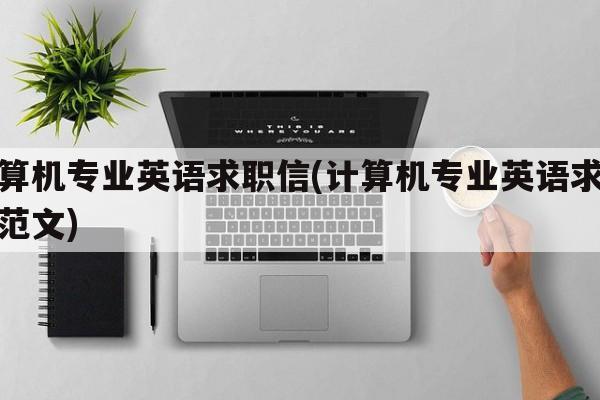 计算机专业英语求职信(计算机专业英语求职信范文)